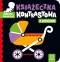 Zobacz, maluszku! Książeczka kontrastowa z wózkiem dla dzieci edukacyjna