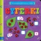 Edukacyjna książeczka Cyferki - pierwsze liczby i liczenie z naklejkami