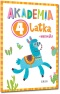 Akademia 4-latka - zeszyt z naklejkami nauka przez zabawę Wydawnictwo GREG